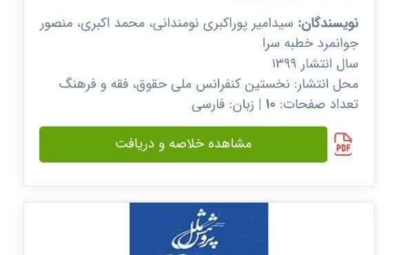 پیش از این نیز مقالات منصور جوانمرد خطبه سرا با عنوان “نوآوری در سیاست کیفری با اعمال مجازات های جایگزین در دستگاه قضایی اسلواکی ” و ” انتقال خط مشی مرتبط با بزه دیدگان :یادگیری از یکدیگر “در مقالات معتبر داخلی و بین المللی به چاپ رسیده استبه گزارش صدای حویق، مقاله ” بررسی تطبیقی قانون استرداد مجرمین مصوب ۱۳۹۹ با معاهده استرداد مجرمین ایران و افغانستان ” به همت منصور جوانمرد خطبه سرا و همکارانش در هفتمین کنفرانس بین المللی حقوق و علوم قضایی پس از سخنرانی در حضور داوران ضمن تایید و ارائه گواهینامه معتبر در نوبت چاپ قرار گرفت. پیش از این نیز مقالات منصور جوانمرد خطبه سرا با عنوان “نوآوری در سیاست کیفری با اعمال مجازات های جایگزین در دستگاه قضایی اسلواکی ” و ” انتقال خط مشی مرتبط با بزه دیدگان :یادگیری از یکدیگر “در مقالات معتبر داخلی و بین المللی به چاپ رسیده است