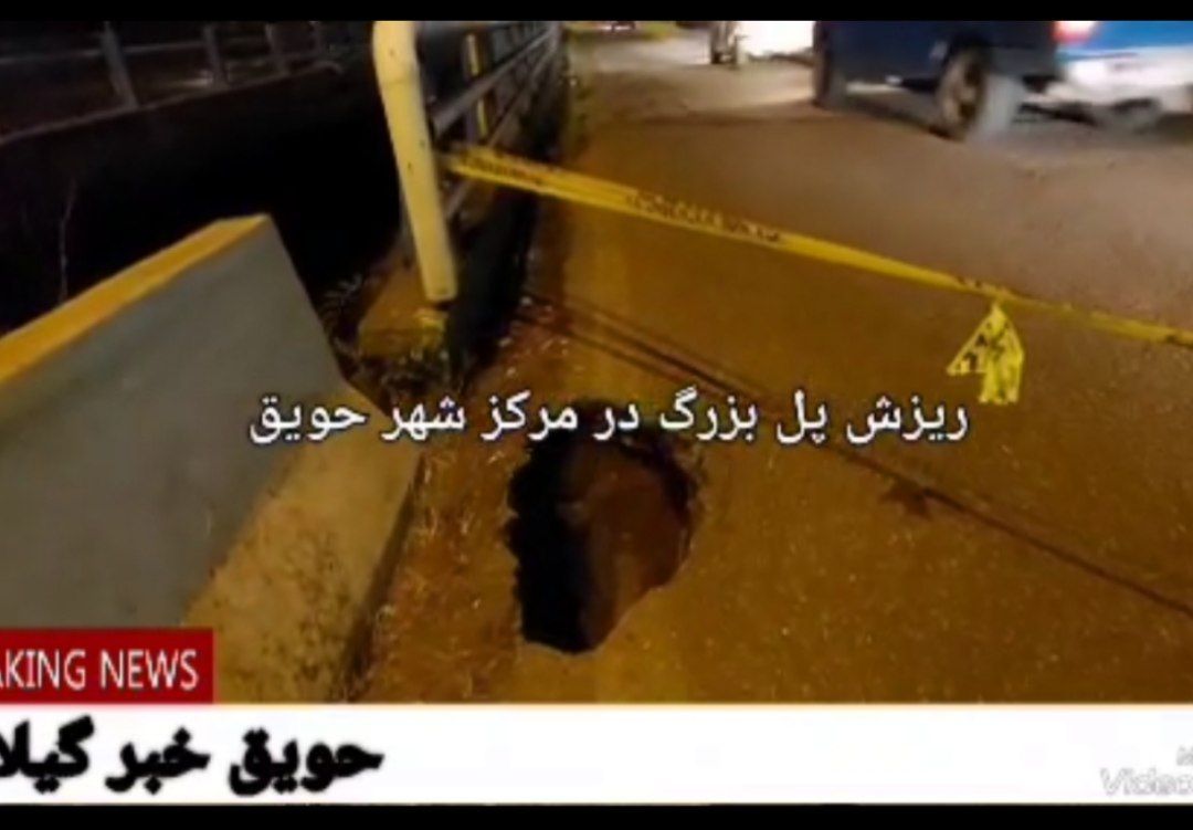 شاهکار اداره راه و شهرسازی تاریخ سازی می کند ریزش پل بزرگ در مرکز شهر حویق