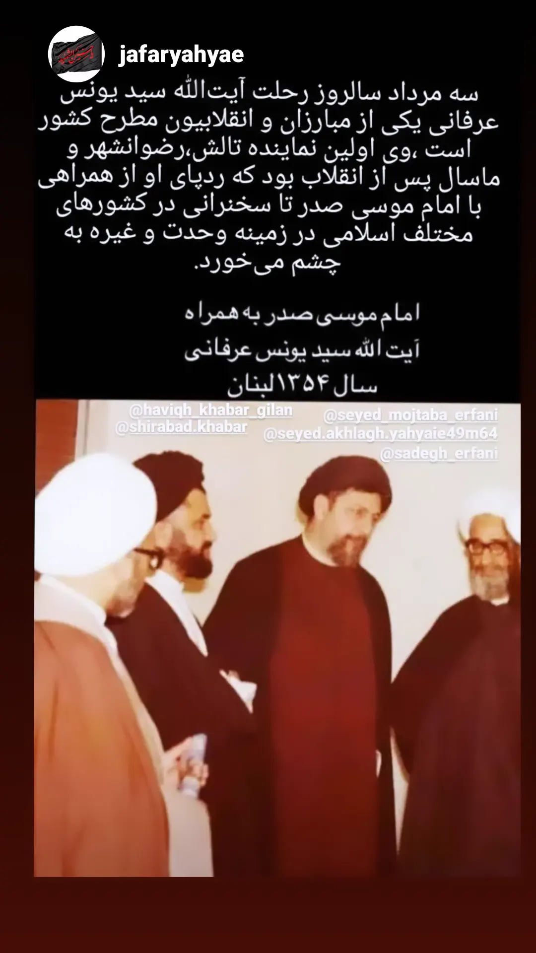  نام سید یونس عرفانی را شاید نسل جدید همچون نام روستای کوچک زادگاهش کمتر کسی شنیده باشد اما هر برگی از تاریخ انقلاب اسلامی و مبارزات انقلابیون در کشورهای اسلامی را که ورق میزنیم نام و نشانی از این روحانی مبارز تالشی به چشم میخورد. از همراهی و همکاری با امام موسی صدر رهبر شیعیان لبنان گرفته تا تأسیس جامعه اهلبیت مصر و مباحثه با علمای شیعه و سنی و همچنین فعالیت فرهنگی و سیاسی در کشورهای اسلامی منطقه از جمله عراق ،سوریه ،پاکستان و مصر گوشهای مجاهدتهای این روحانی مبارز است. حضور سید یونس عرفانی در قم و نشستن پای درس بزرگانی همچون سید حسین طباطبایی بروجردی و امام خمینی(ره)از او یک روحانی مبارز و انقلابی ساخته و زمینه آشنایی و گرم شدن روابط وی با علمای بزرگ و طلاب سایر کشورهای اسلامی که در قم به تحصیل مشغول بودند را فراهم کرد.عرفانی پس از اتمام تحصیلات ابتدایی(مکتبخانه) در تالش برای ادامه تحصیل به اردبیل و سپس برای ادامه تحصیل به قم رفت. یک سال قبل از انقلاب وی با همراهی بزرگانی همچون آیتالله مهدوی کنی جامعه روحانیت مبارز تهران را بنیانگذاری کرد و مسجد سیدالشهدا منطقه غرب تهران که امام جماعت آنجا بود را به پایگاه مبارزات انقلابی تبدیل کرد. ایشان همچنین قبل از انقلاب با برگزاری کلاسهای قرآن و احداث کتابخانه در مساجد تهران و تالش زمینهساز تربیت انسانهای مبارز و بزرگی شد. با گرم شدن تنور انقلاب در ایران به رهبری امام خمینی(ره)مرحوم سید یونس عرفانی به دلیل سخنرانیهای انقلابی بهویژه در منطقه غرب تهران بارها به ساواک احضار شده و مورد بازجویی و آزار و اذیت آنان قرار میگرفت. سید یونس عرفانی در اولین دوره انتخابات مجلس شورای اسلامی با کسب ۷۱ درصد آرا بهعنوان نماینده تالش،رضوانشهر و ماسال انتخاب شد .با پیروزی انقلاب اسلامی با توجه به فعالیتهای قبلی مسؤولیت کمیته منطقه هشت تهران به ایشان سپرده شد تا با روحیه بزرگمنشی و ولایی خود منشأ خدمات بسیاری به مردم آن منطقه و انقلاب شود. هرچند عمر نمایندگی وی بسیار کوتاه بود اما آیتالله عرفانی در همین مدت کوتاه خدمات ارزشمندی برای منطقه و کشور داشت که با وجود گذشت بیش از ۴۰ سال همچنان از ایشان بهعنوان نمایندهای تأثیرگذار که محور وحدت شیعه و سنی در منطقه بود یاد میشود