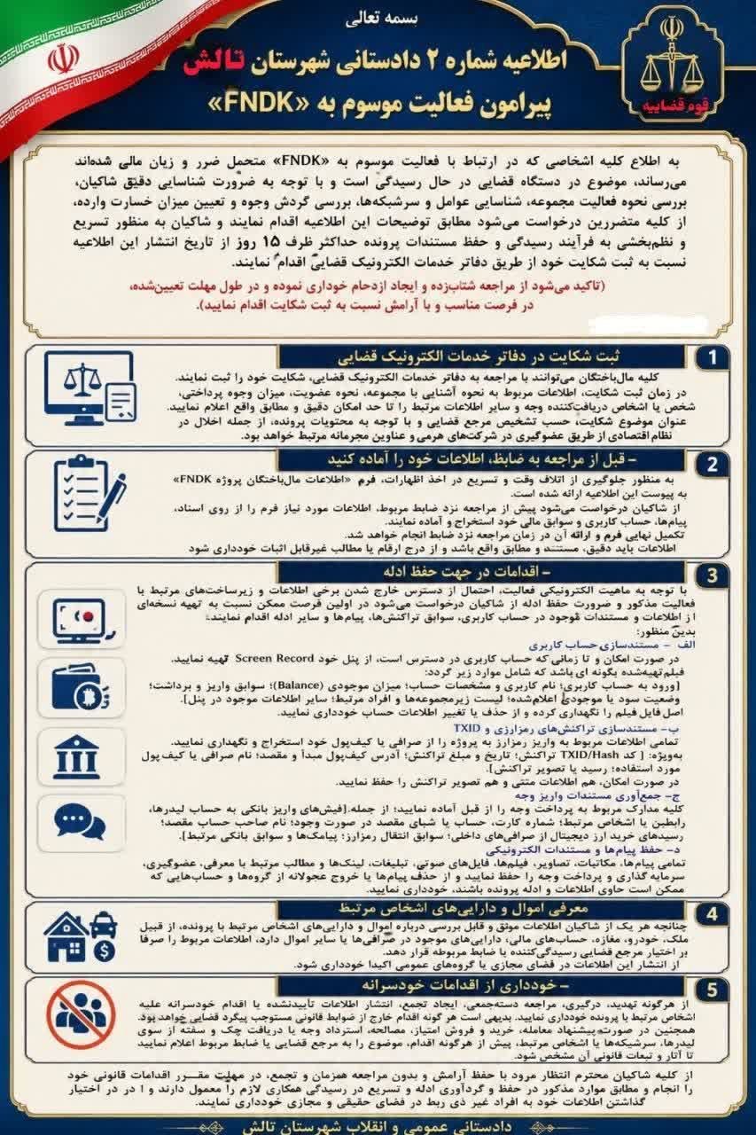 مالباختگان FNDK چگونه شکایت کنند؟